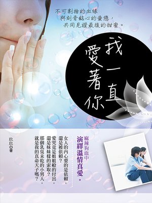cover image of 我一直愛著你 我的他比我小